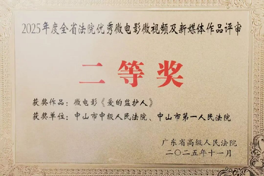 中山法院，獲獎！